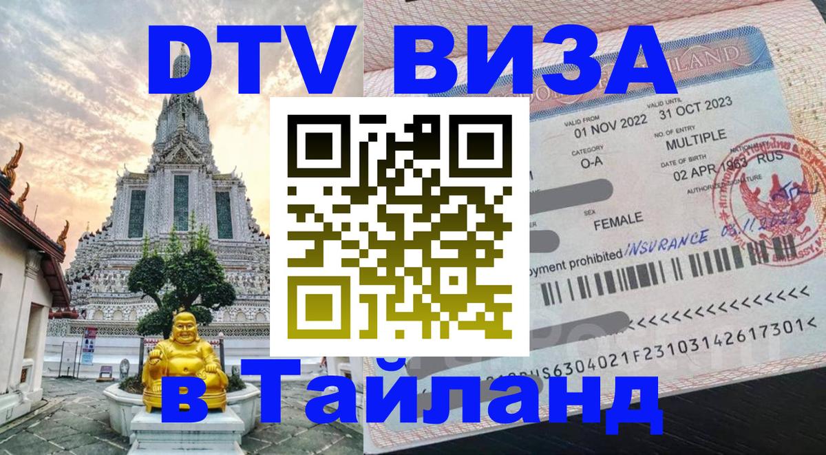 Стоимость и условия DTV визы — оформление в Таиланд под ключ - 20.11.2025 