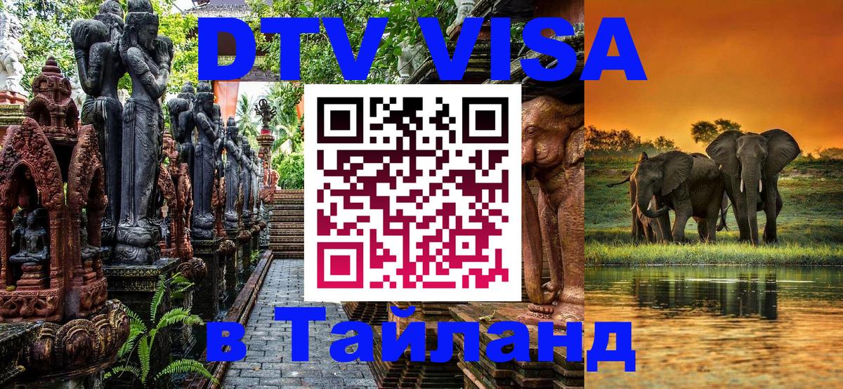 Стоимость и условия DTV визы — оформление в Таиланд под ключ - Будапешт  04.10.2025 